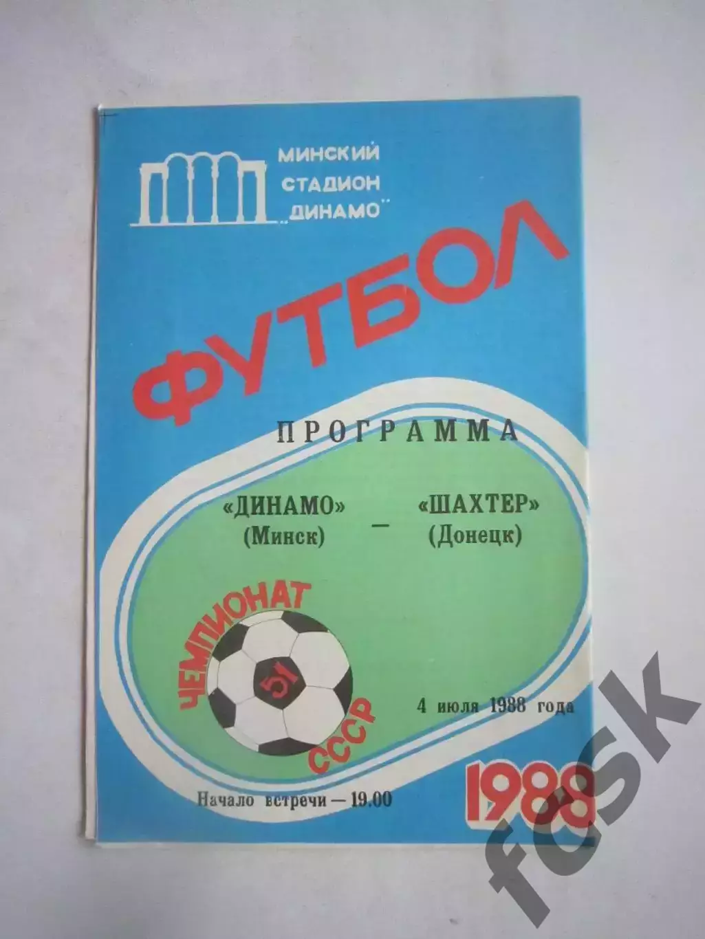 Динамо Минск - Шахтер Донецк 1988 (Ч)