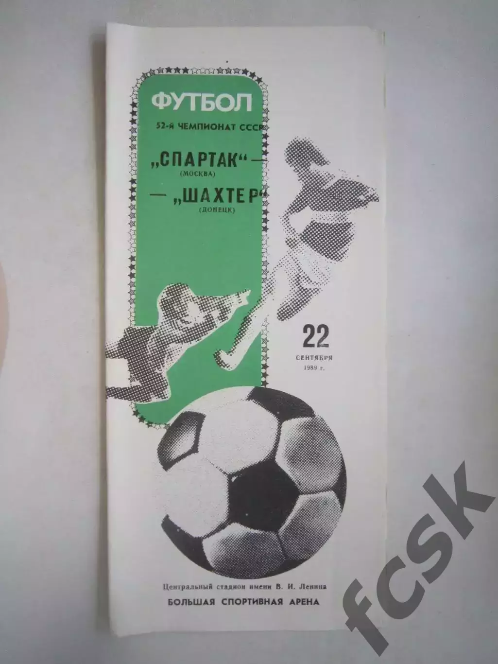 Спартак Москва - Шахтер Донецк 1989 (Ч)