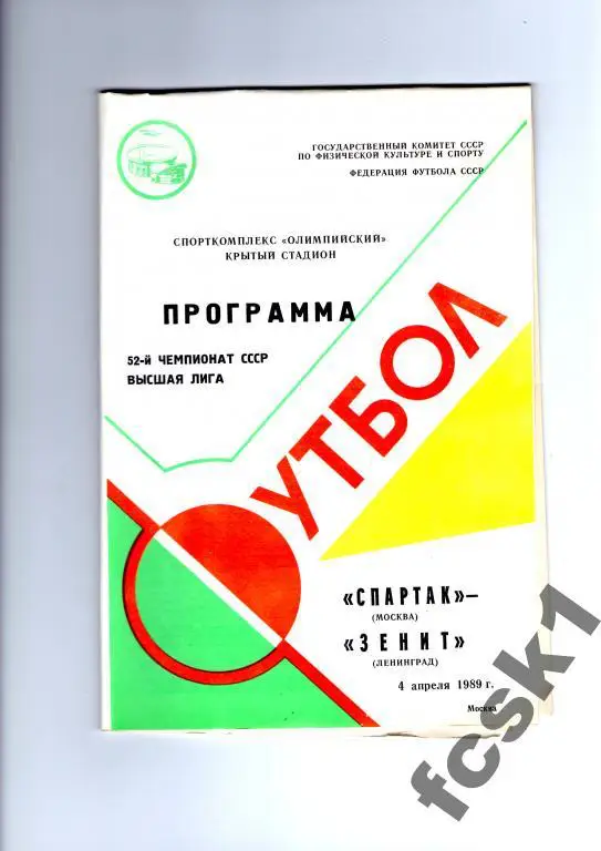 Спартак Москва - Зенит Ленинград 1989