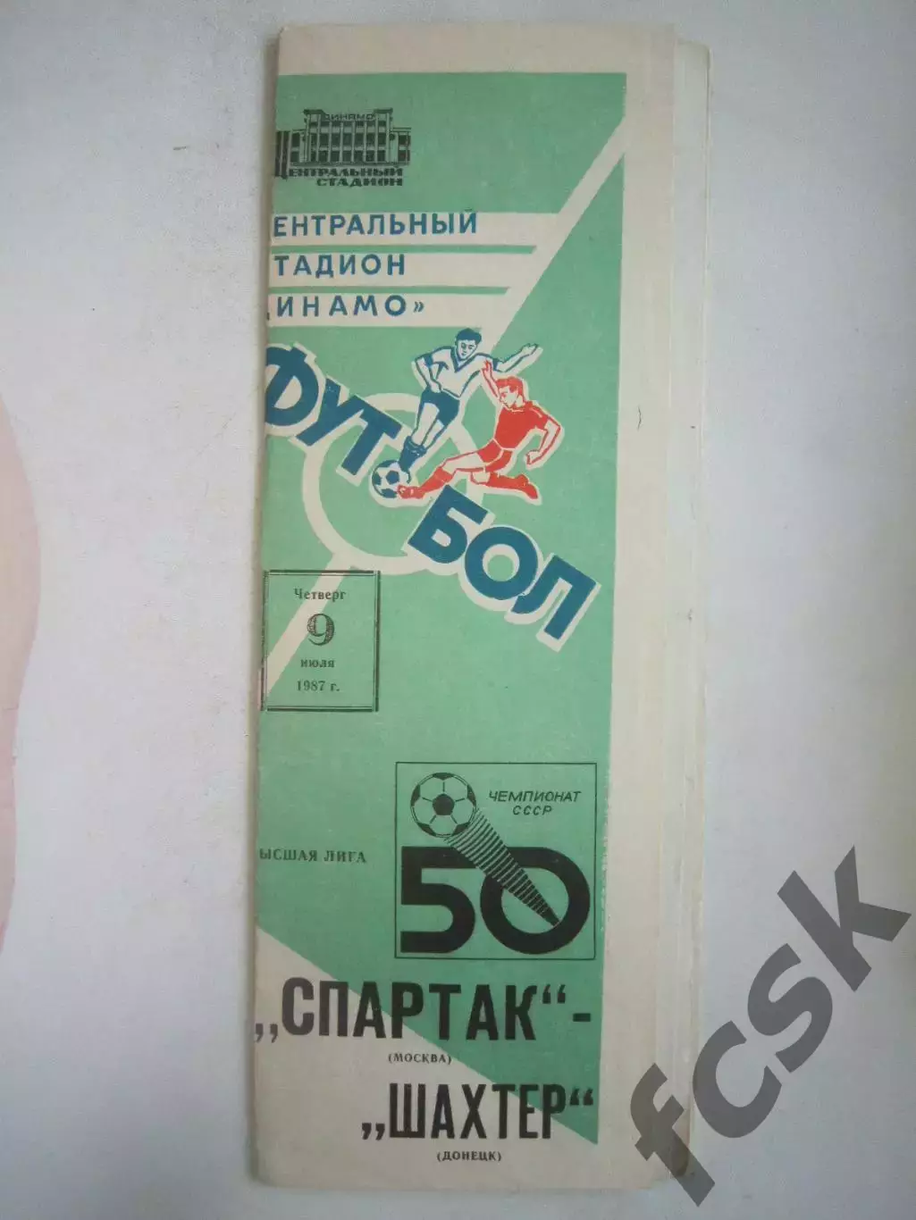 Спартак Москва - Шахтер Донецк 1987 (Ч)