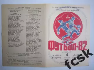 Спартак Кострома - Таврия Симферополь 1982