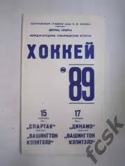 Спартак / Динамо Москва - Вашингтон Кэпитэлз 15-17.09.1989 (Ч)