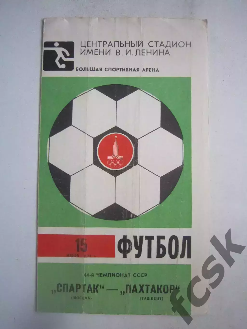 Спартак Москва - Пахтакор Ташкент 1981