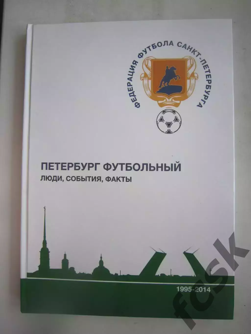 Петербург футбольный. Люди, события, факты. 1995 - 2014