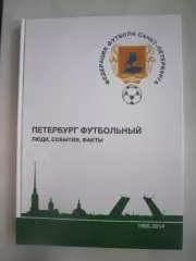 Петербург футбольный. Люди, события, факты. 1995 - 2014