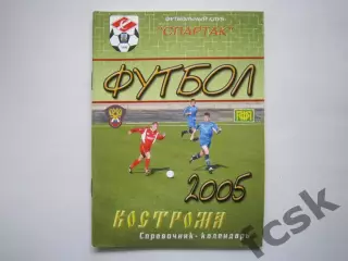 Календарь-справочник Кострома 2005