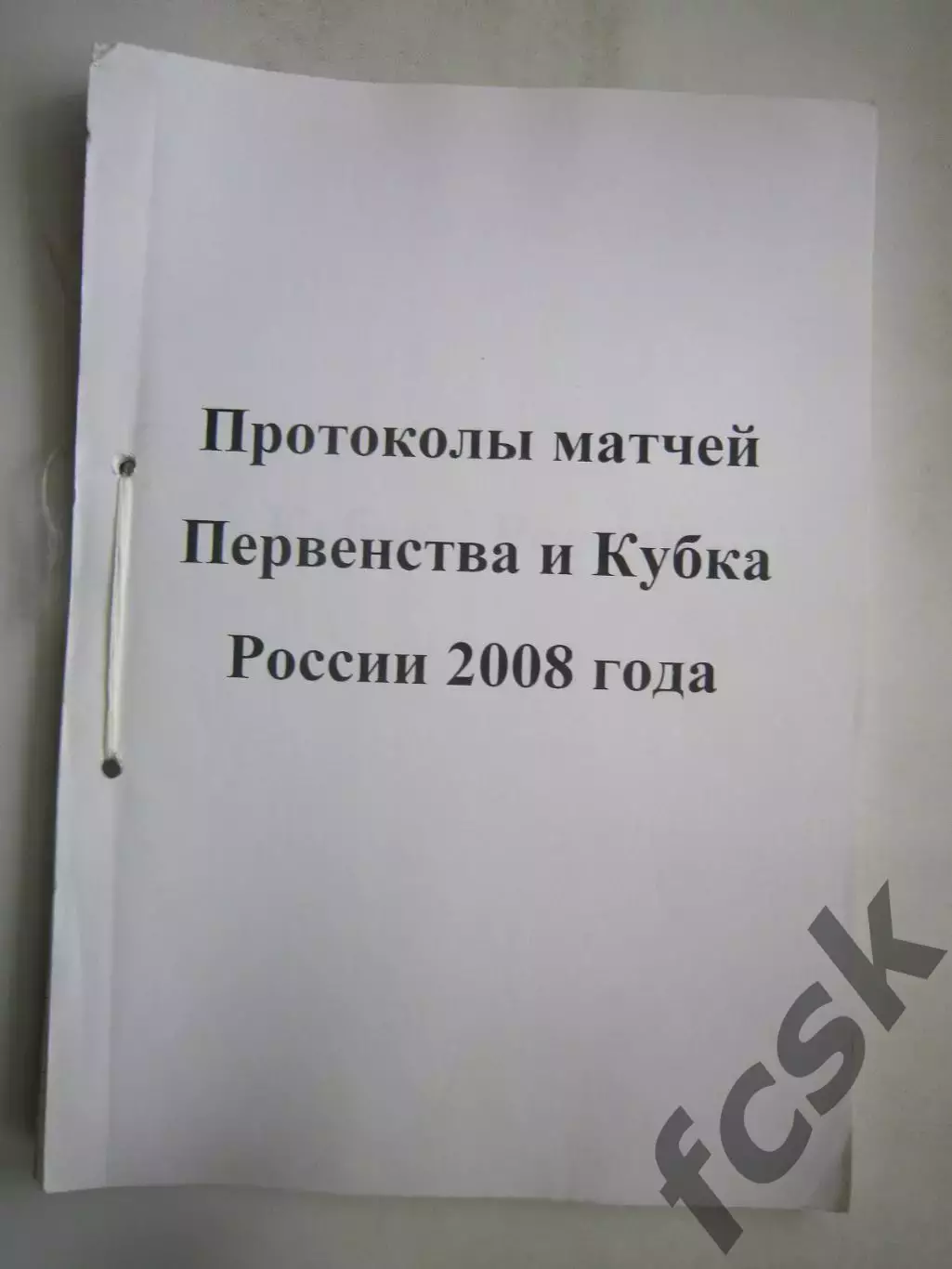 Спартак Кострома - Нара-ШБФР Наро-Фоминск 22.05.2008