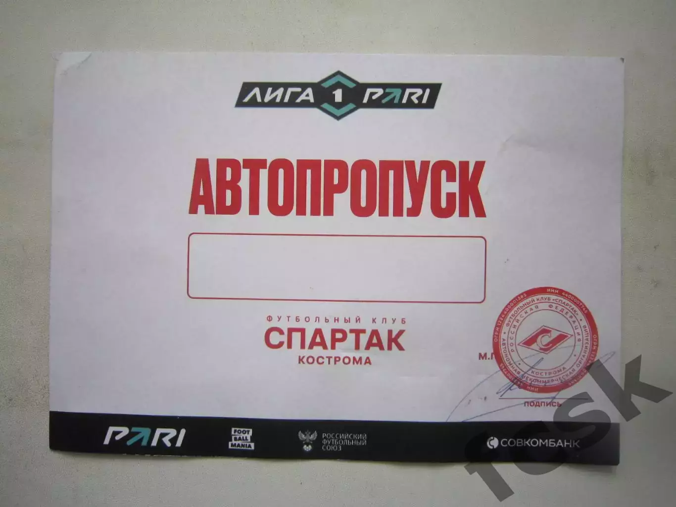 Спартак Кострома 2025-2026 Автопропуск