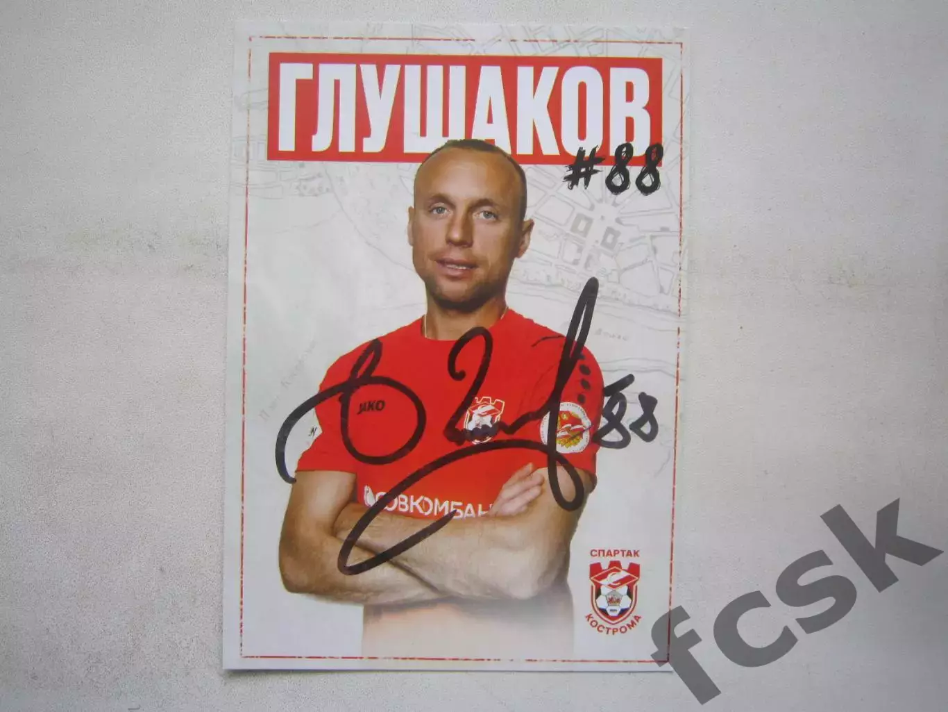 Денис Глушаков Спартак Кострома Карточка с автографом