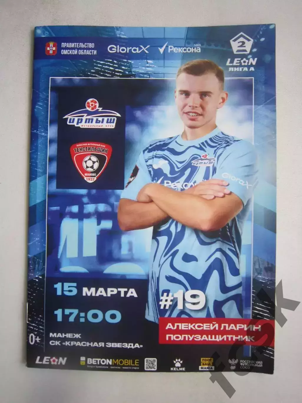 Иртыш Омск - Текстильщик Иваново 15.03.2025