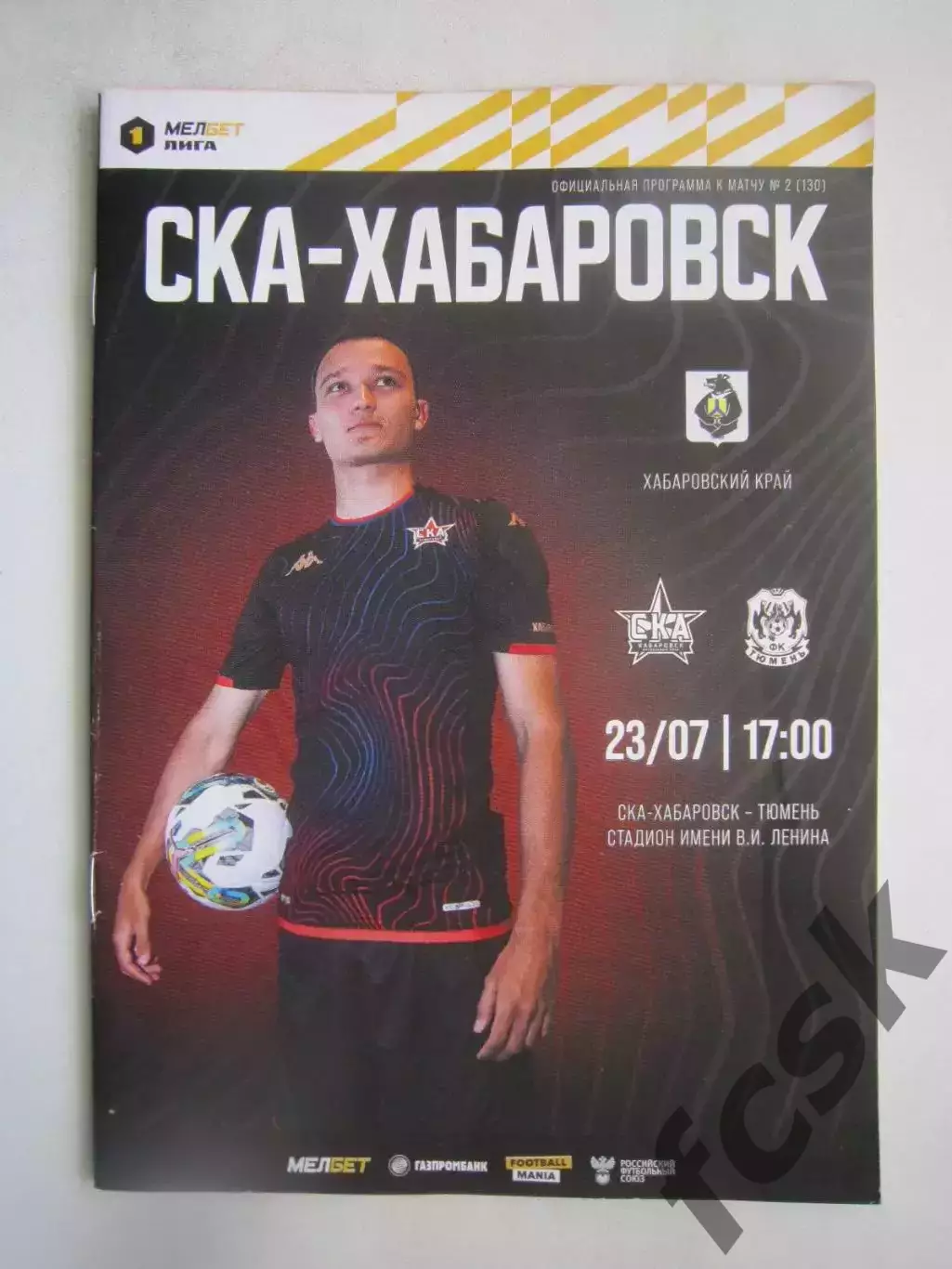 СКА Хабаровск - ФК Тюмень 23.07.2023