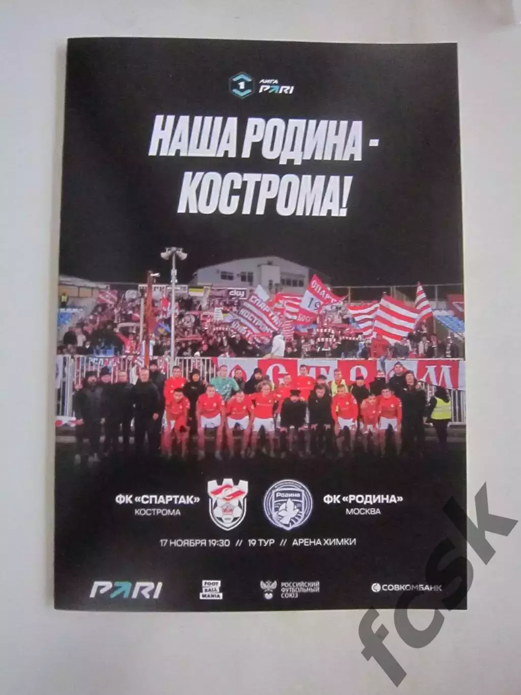 Спартак Кострома - Родина Москва 17.11.2025 Матч в Химках Формат А-5