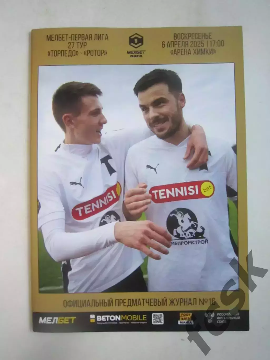 Торпедо Москва - Ротор Волгоград 06.04.2025