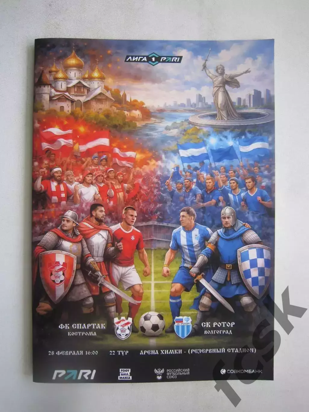 Спартак Кострома - Ротор Волгоград 28.02.2026 Матч в Химках Формат А-5