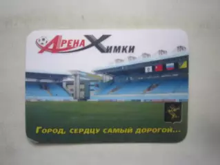 Календарик Арена Химки