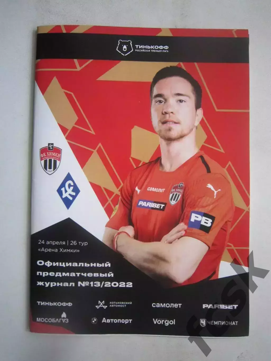 ФК Химки - Крылья Советов Самара 24.04.2022 Постер А.Руденко