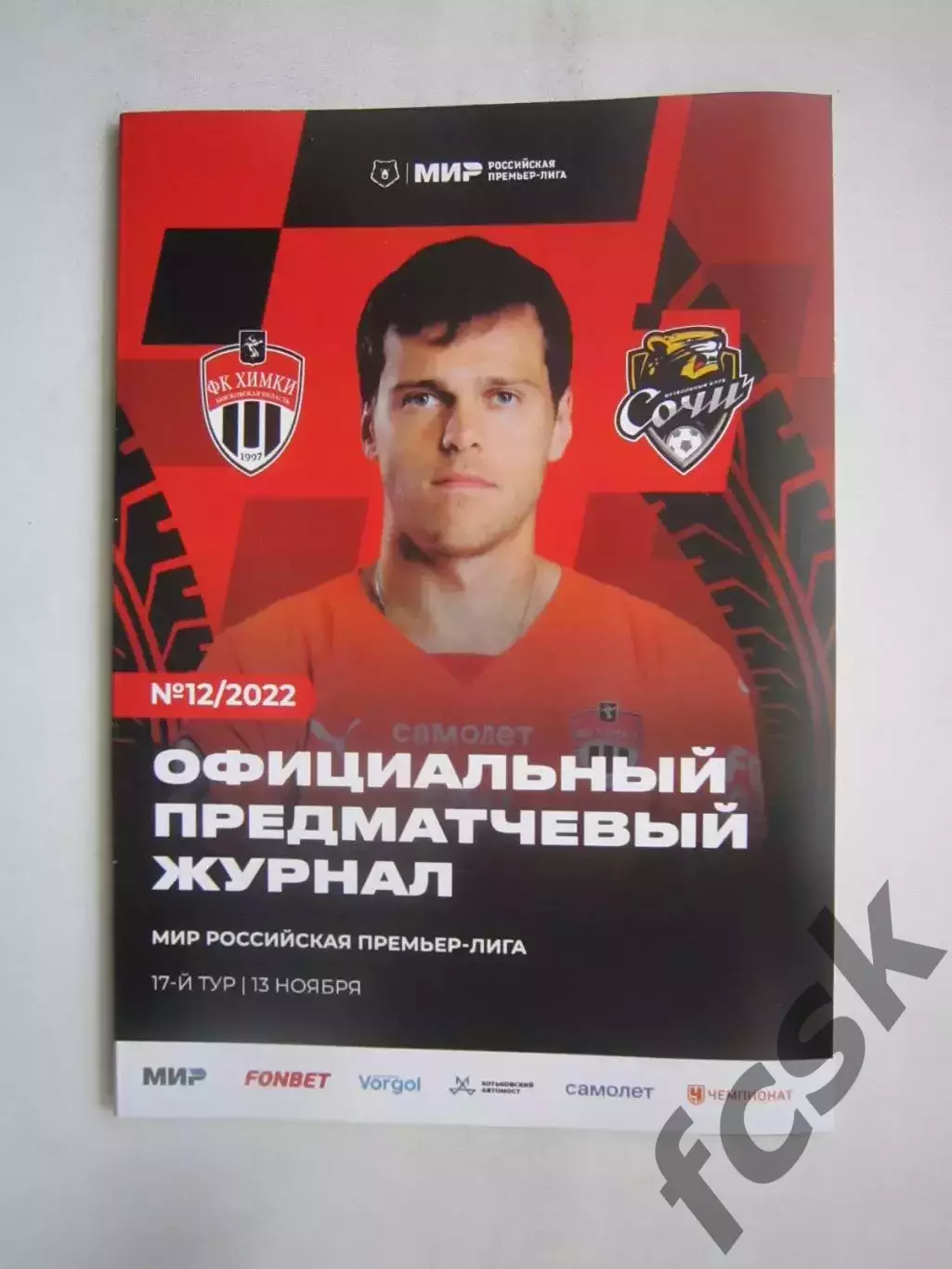 ФК Химки - ФК Сочи 13.11.2022 Постер Е.Данилкин