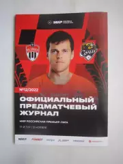 ФК Химки - ФК Сочи 13.11.2022 Постер Е.Данилкин
