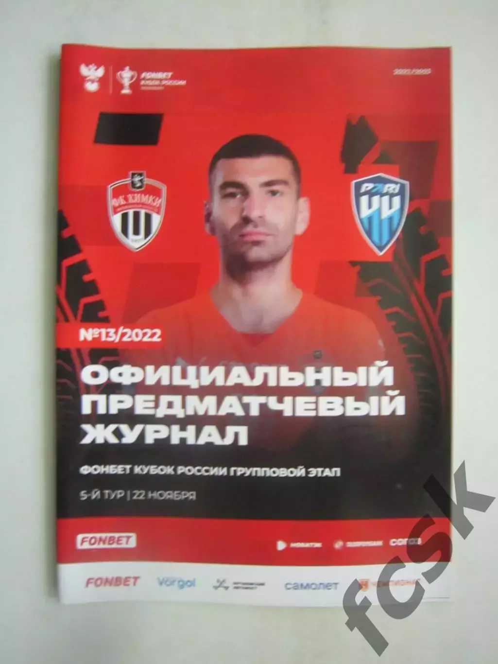 ФК Химки - Пари НН Нижний Новгород 22.11.2022 Кубок России Постер Б.Магомедов