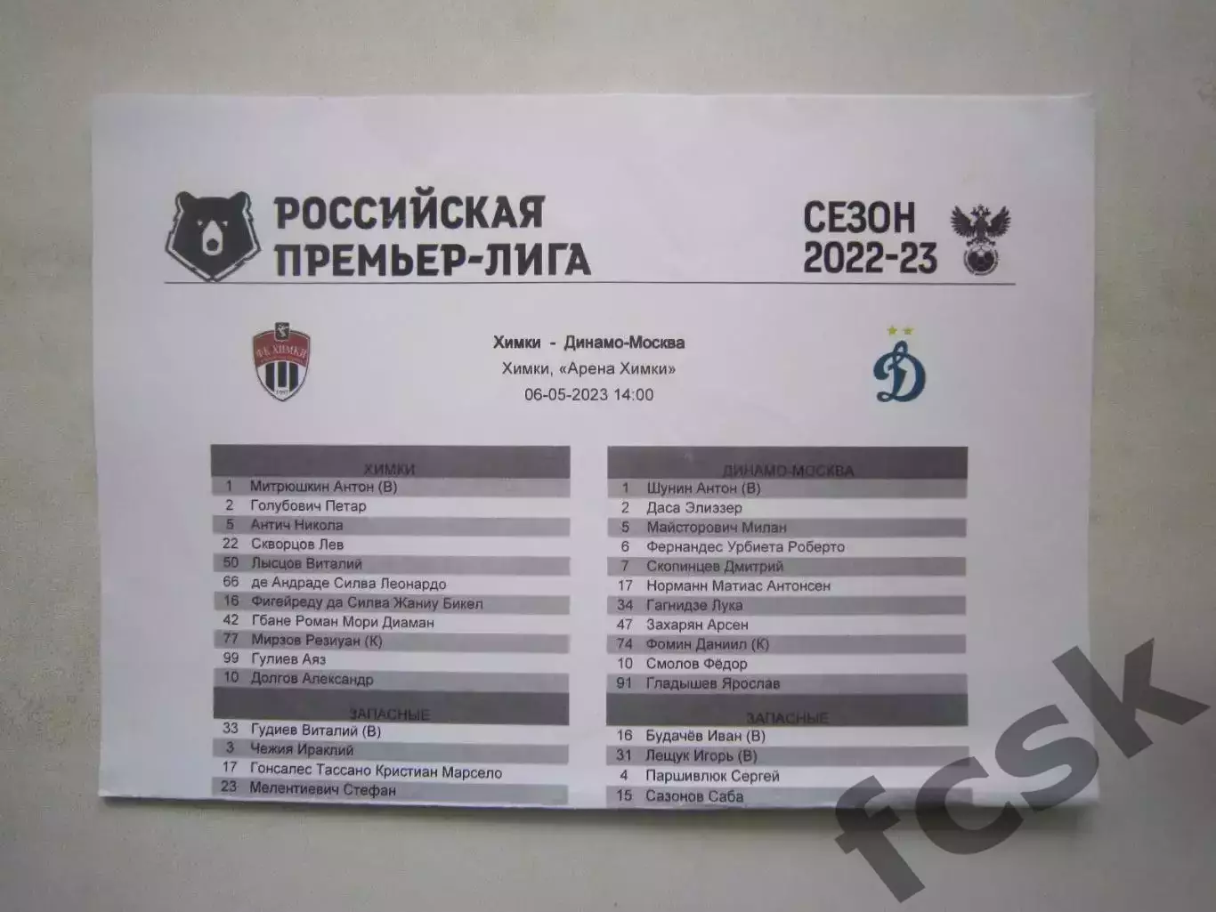 ФК Химки - Динамо Москва 06.05.2023 Постер В.Лысцов