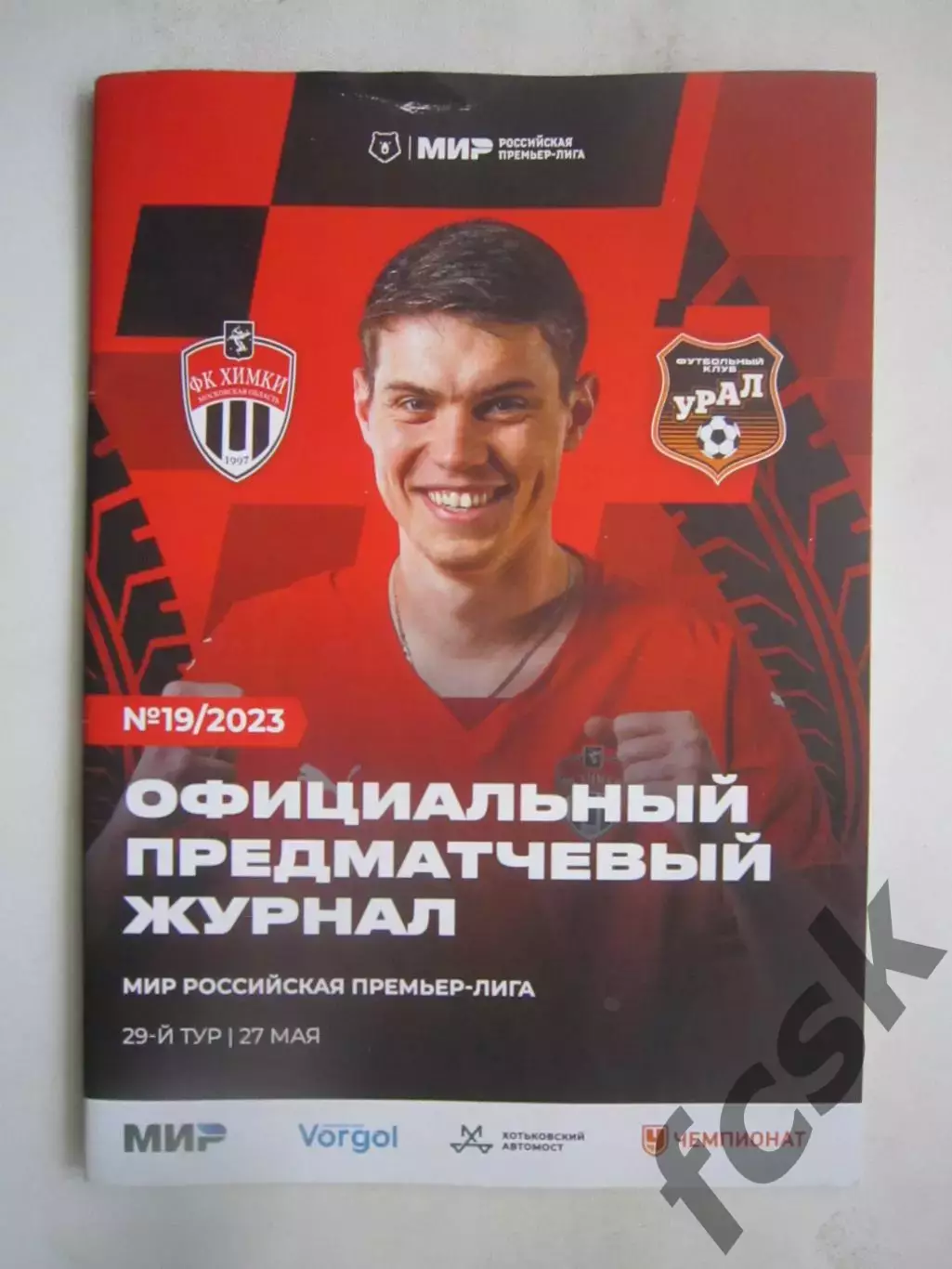 ФК Химки - Урал Екатеринбург 27.05.2023 Постер А.Долгов