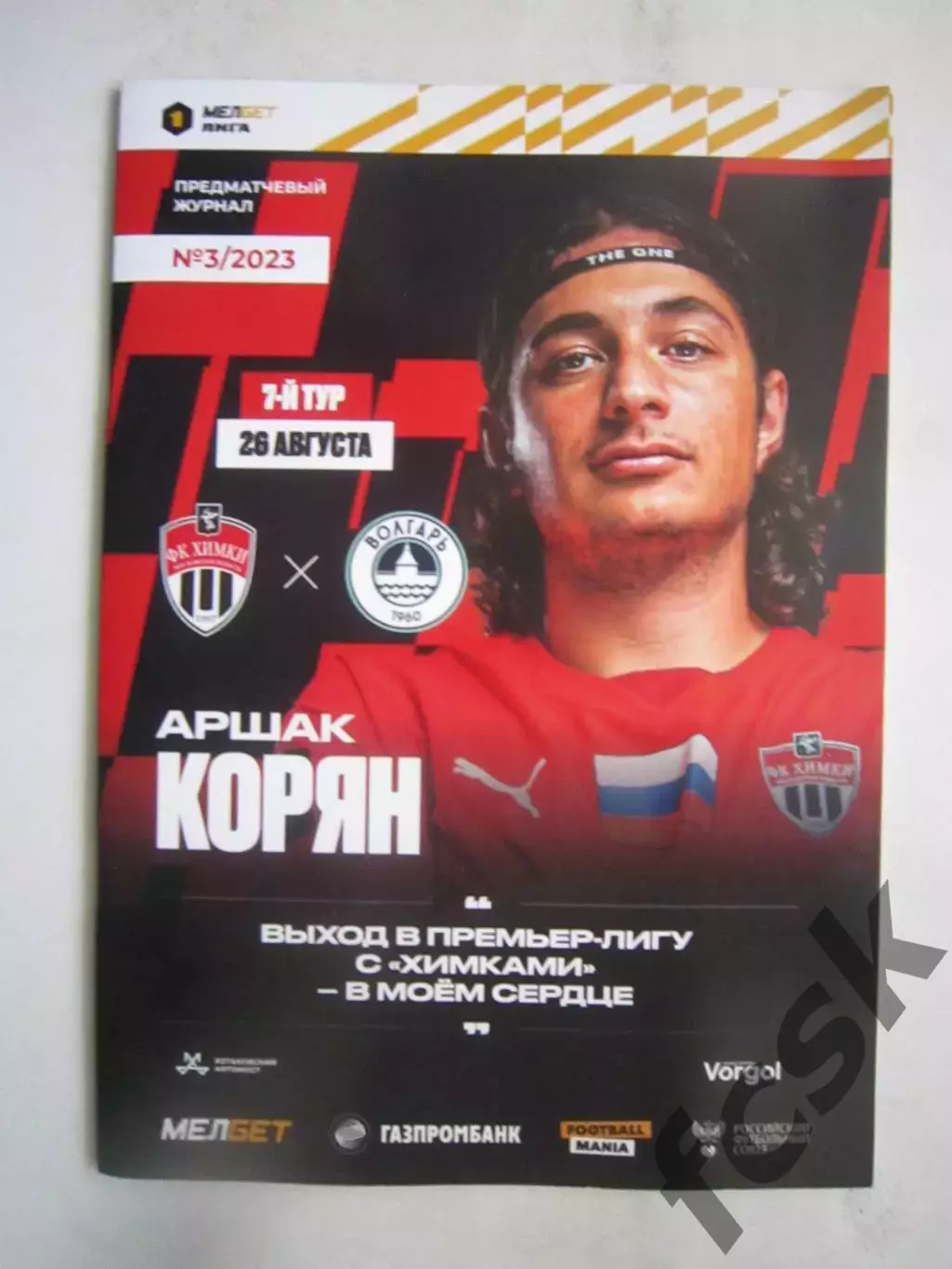 ФК Химки - Волгарь Астрахань 26.08.2023 Постер А.Корян