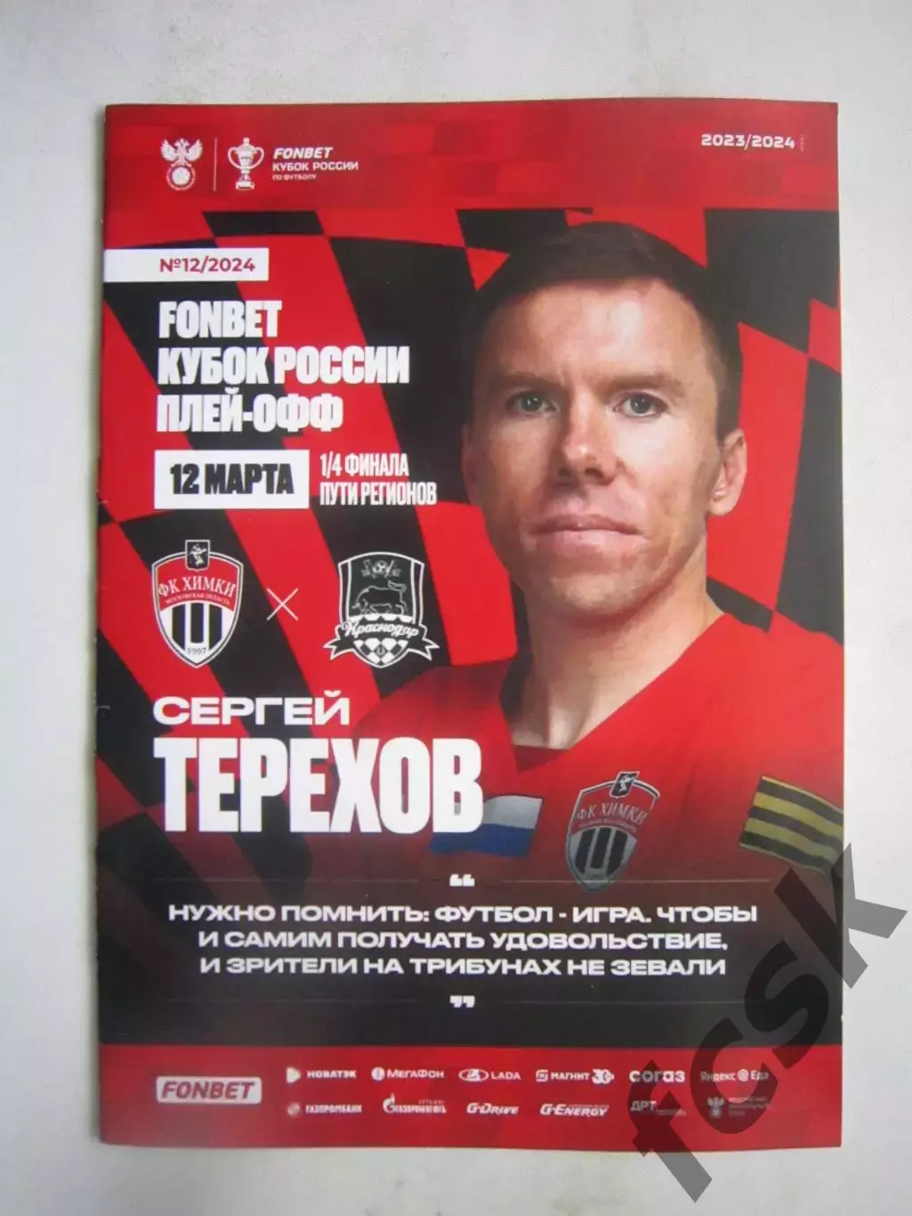 ФК Химки - ФК Краснодар 12.03.2024 Постер С.Терехов