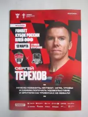 ФК Химки - ФК Краснодар 12.03.2024 Постер С.Терехов