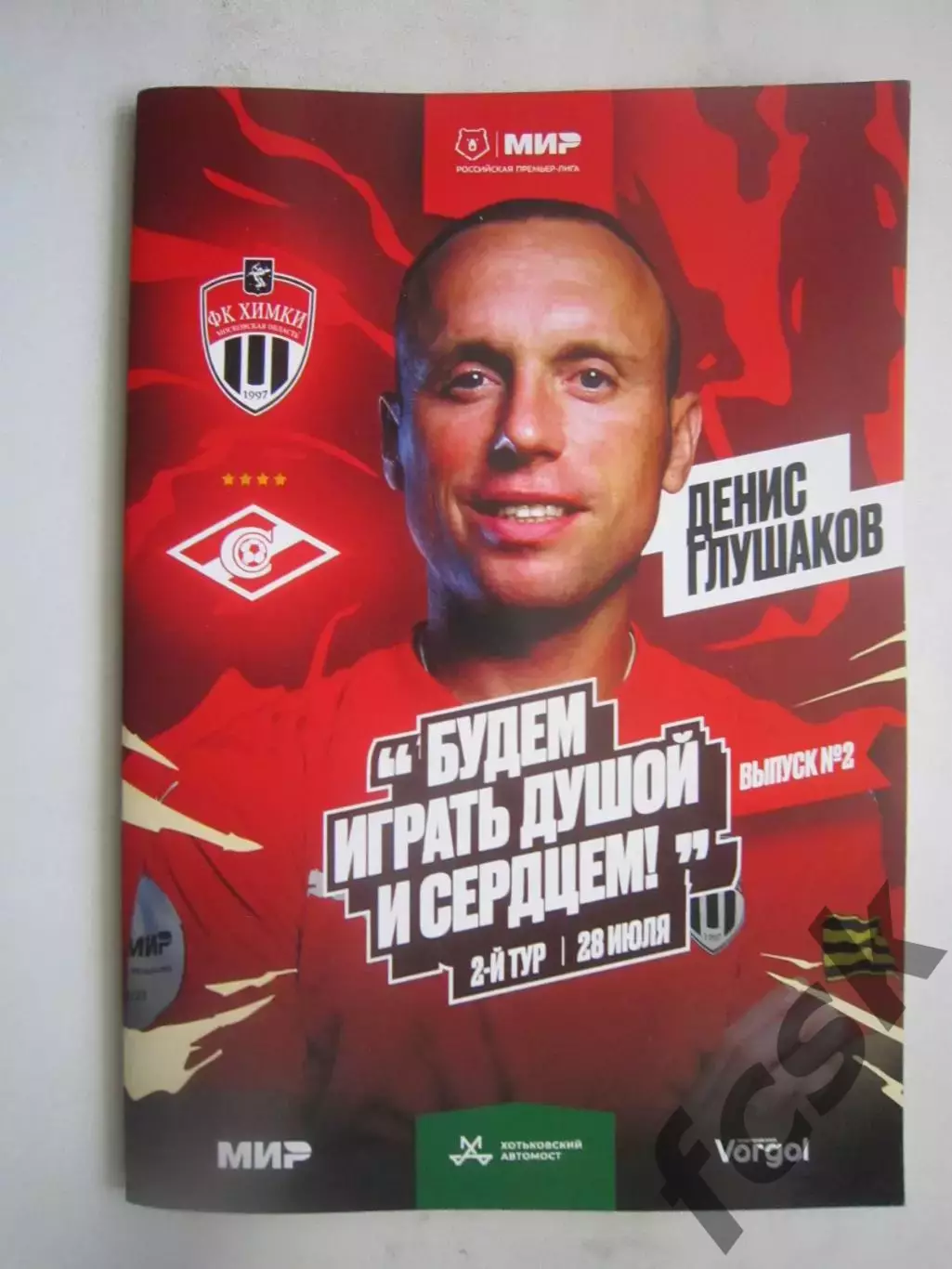 ФК Химки - Спартак Москва 28.07.2024 Постер Д.Глушаков