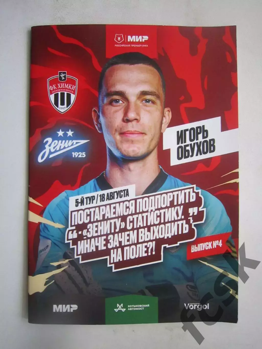 ФК Химки - Зенит Санкт-Петербург СПб 18.08.2024 Постер И.Обухов
