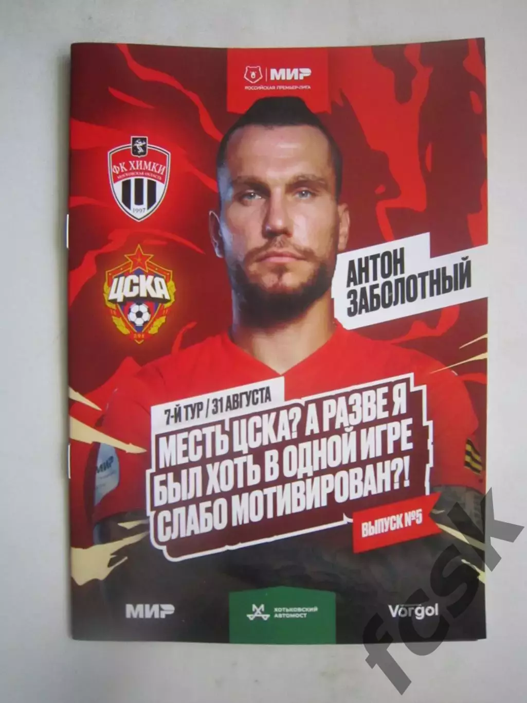 ФК Химки - ЦСКА Москва 31.08.2024 Постер А.Заболотный