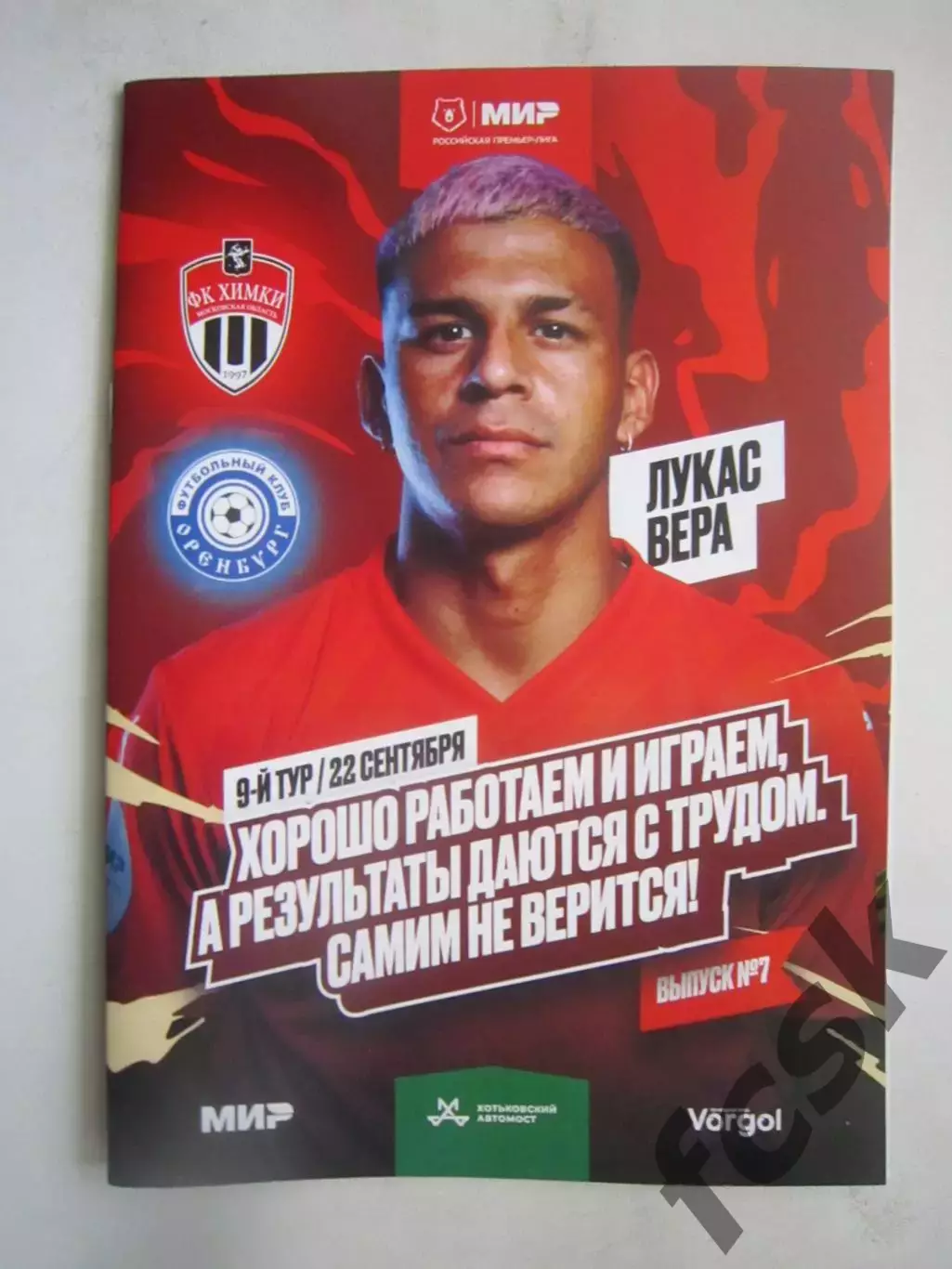 ФК Химки - ФК Оренбург 22.09.2024 Постер Л.Вера