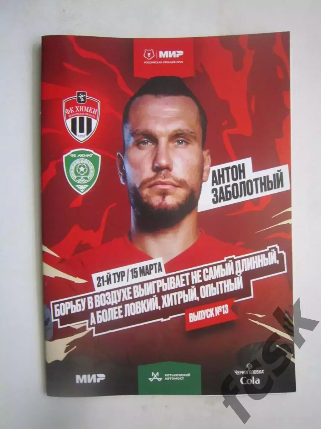 ФК Химки - Ахмат Грозный 15.03.2025 Постер А.Заболотный