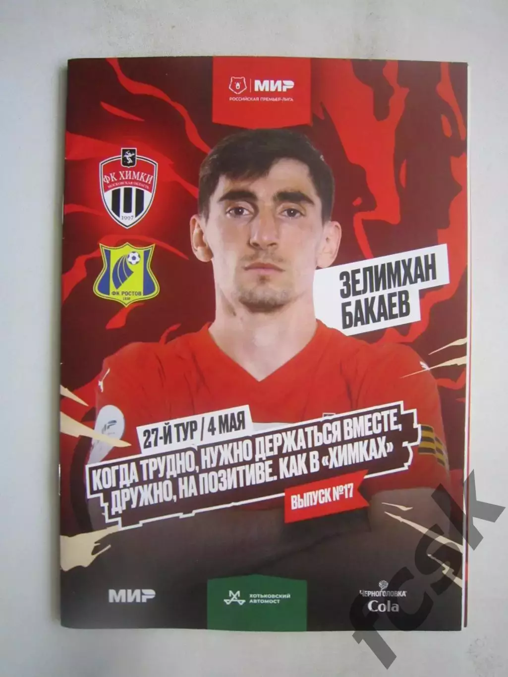 ФК Химки - ФК Ростов Ростов-на-Дону 04.05.2025 Постер З.Бакаев