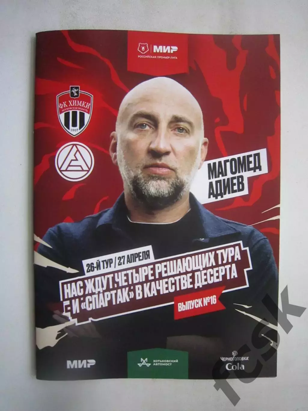 ФК Химки - Акрон Тольятти 26.04.2025 Постер М.Адиев