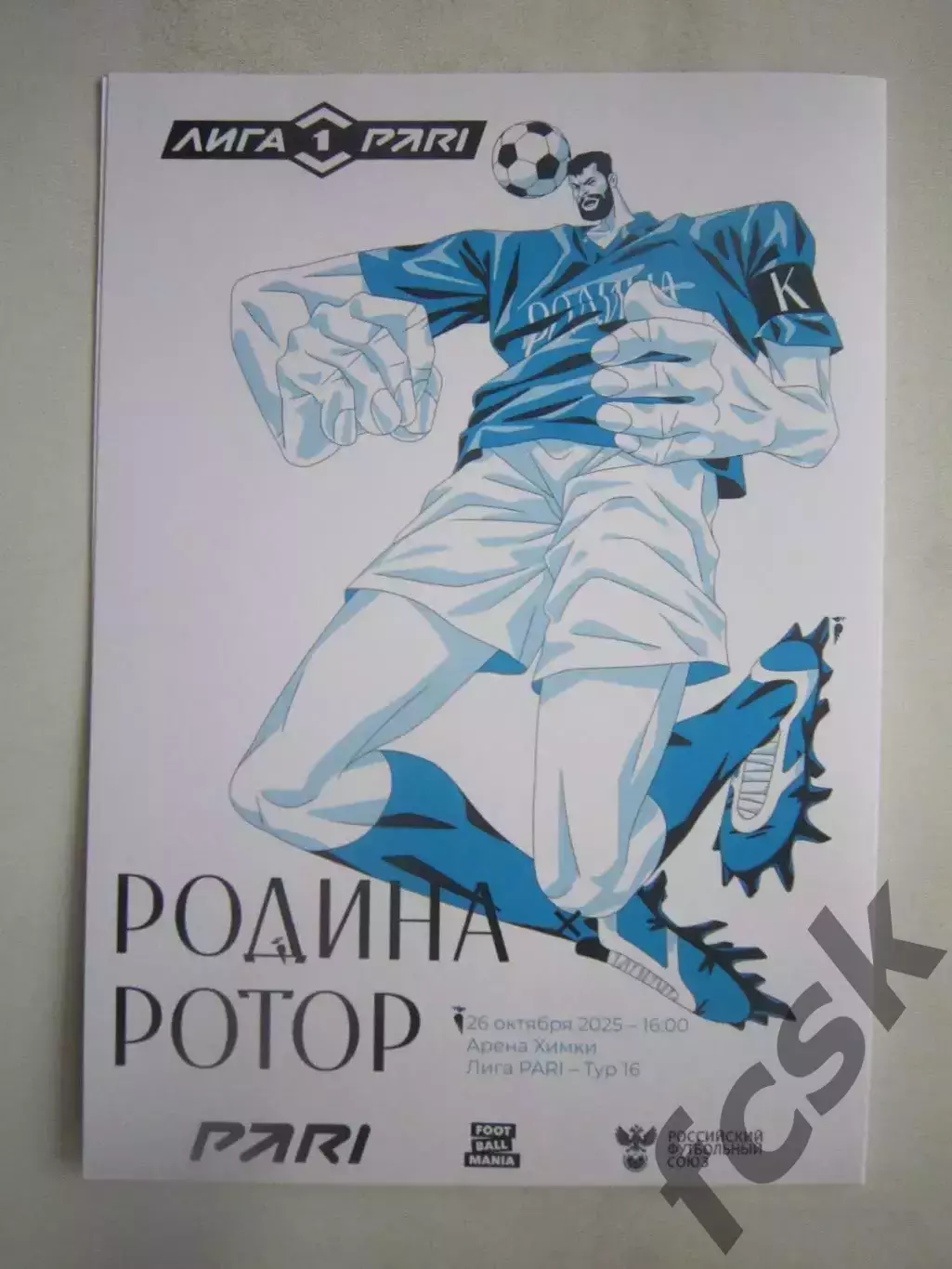 Родина Москва - Ротор Волгоград 26.10.2025