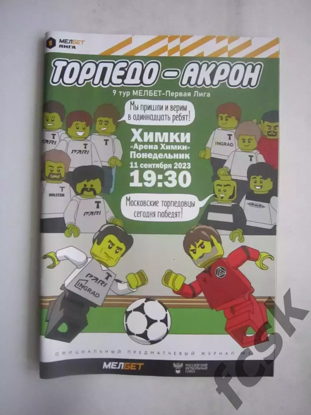 Торпедо Москва - Акрон Тольятти 11.09.2023