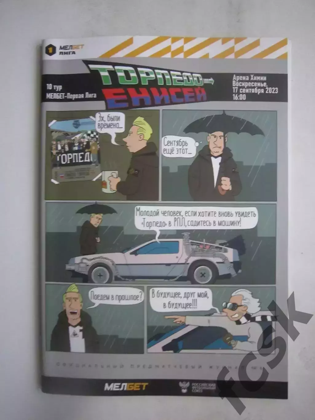 Торпедо Москва - Енисей Красноярск 17.09.2023