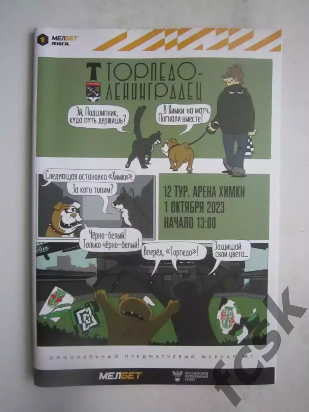 Торпедо Москва - Ленинградец Санкт-Петербург 01.10.2023