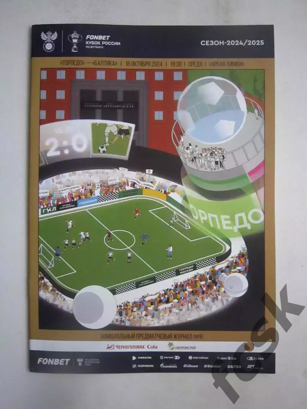 Торпедо Москва - Балтика Калининград 16.10.2024 Кубок России