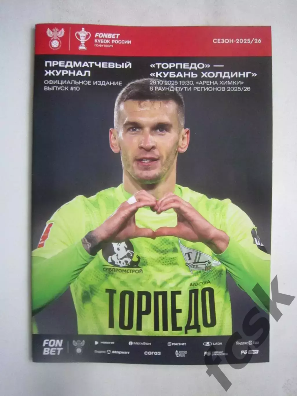 Торпедо Москва - Кубань Холдинг Павловская 29.10.2025 Кубок России