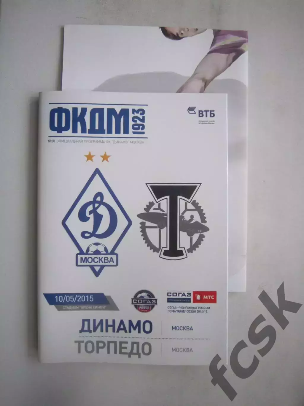 Динамо Москва - Торпедо Москва 10.05.2015 + постер