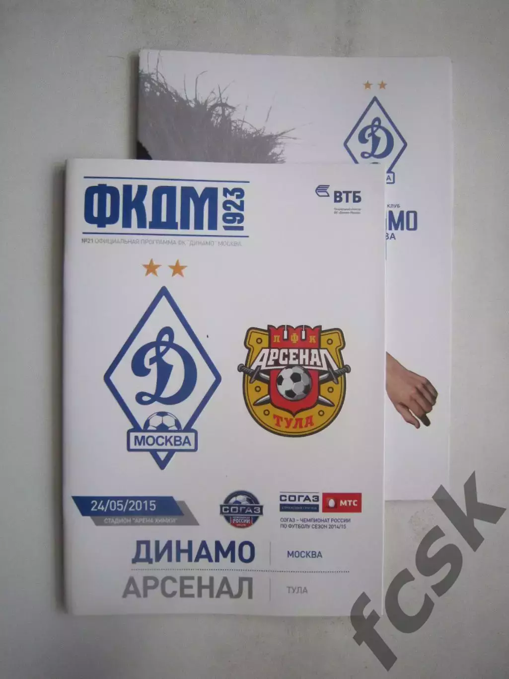 Динамо Москва - Арсенал Тула 24.05.2015 + постер