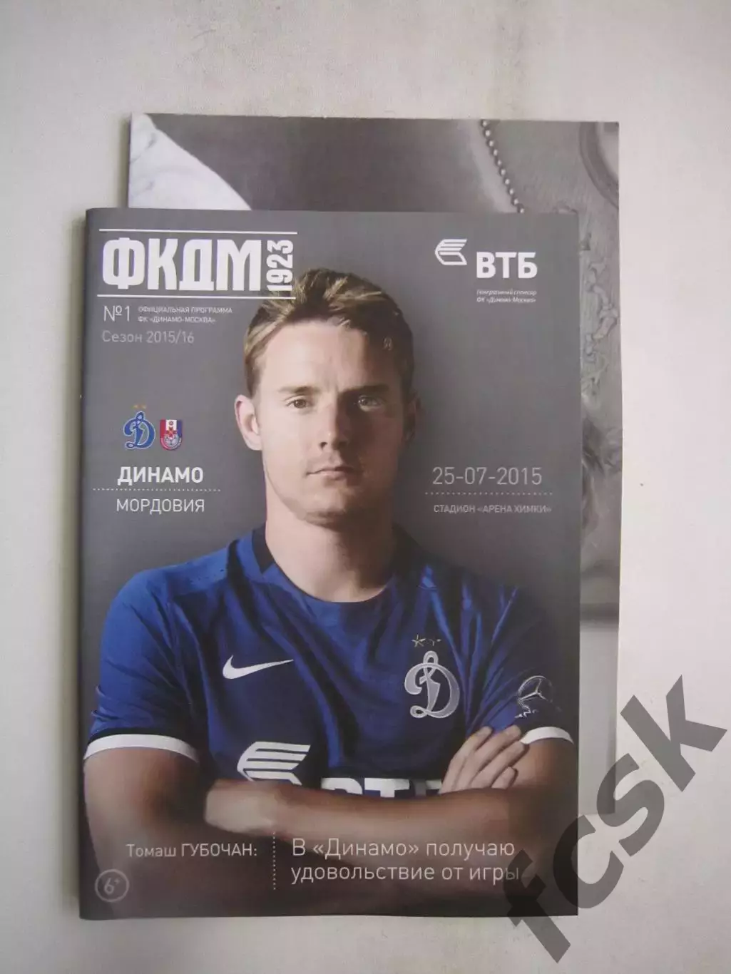 Динамо Москва - Мордовия Саранск 25.07.2015 + постер