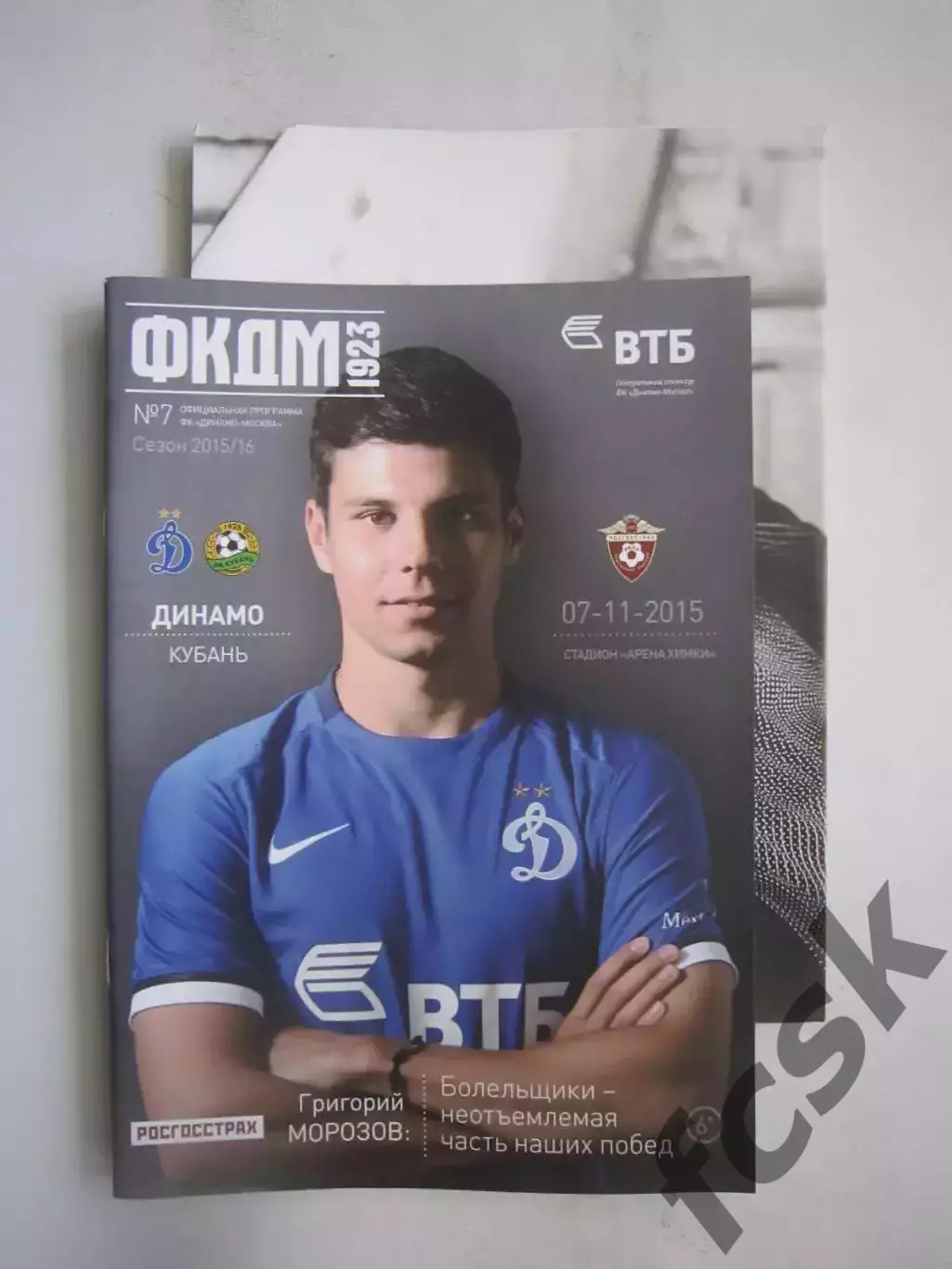 Динамо Москва - Кубань Краснодар 07.11.2015 + постер