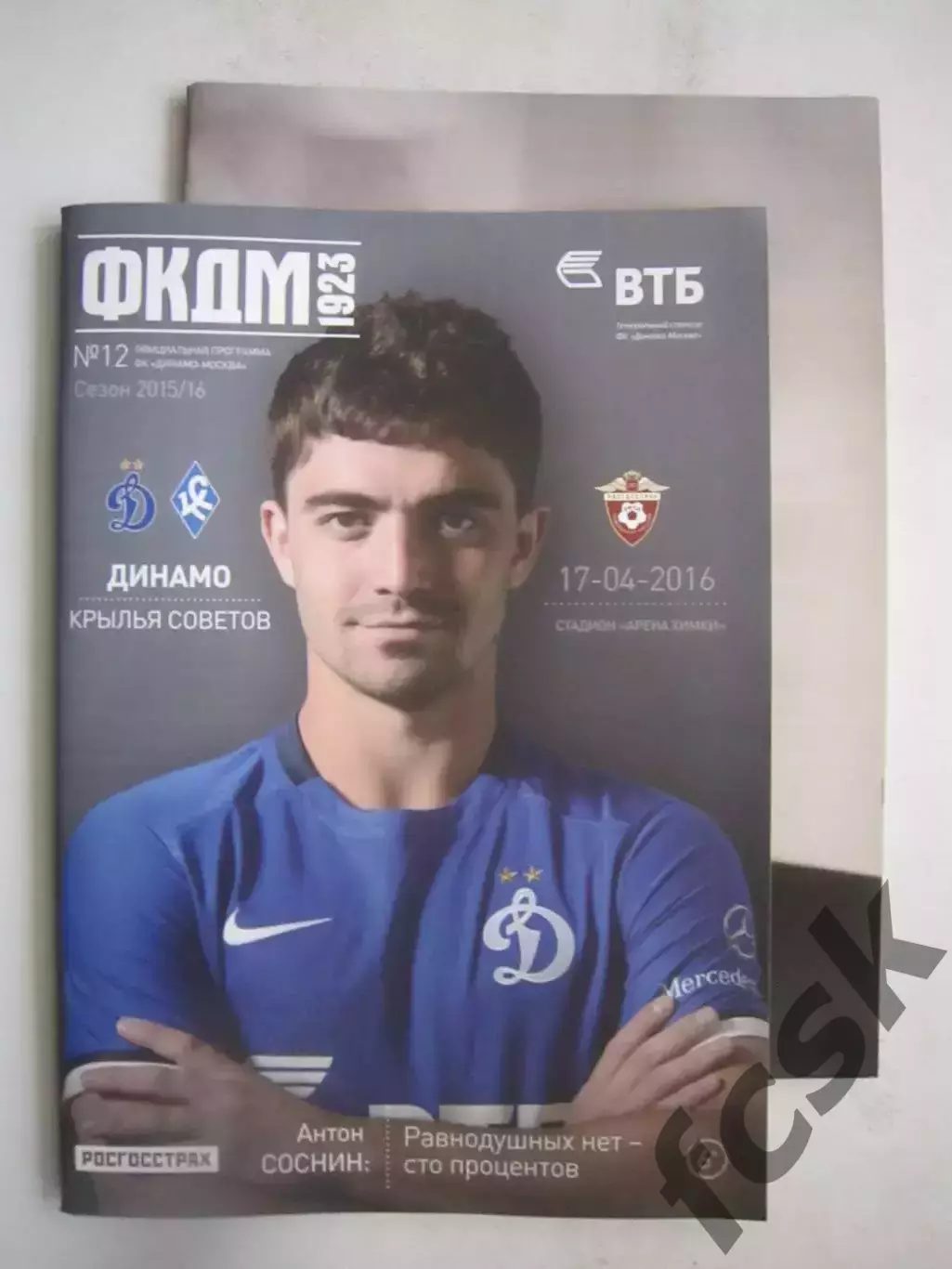 Динамо Москва - Крылья Советов Самара 17.04.2016 + постер