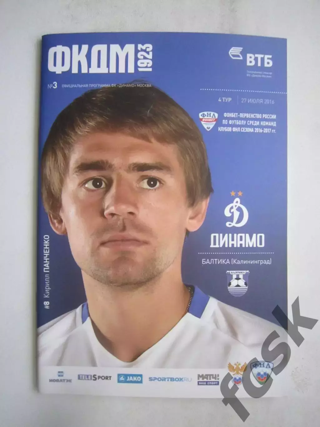 Динамо Москва - Балтика Калининград 27.07.2016