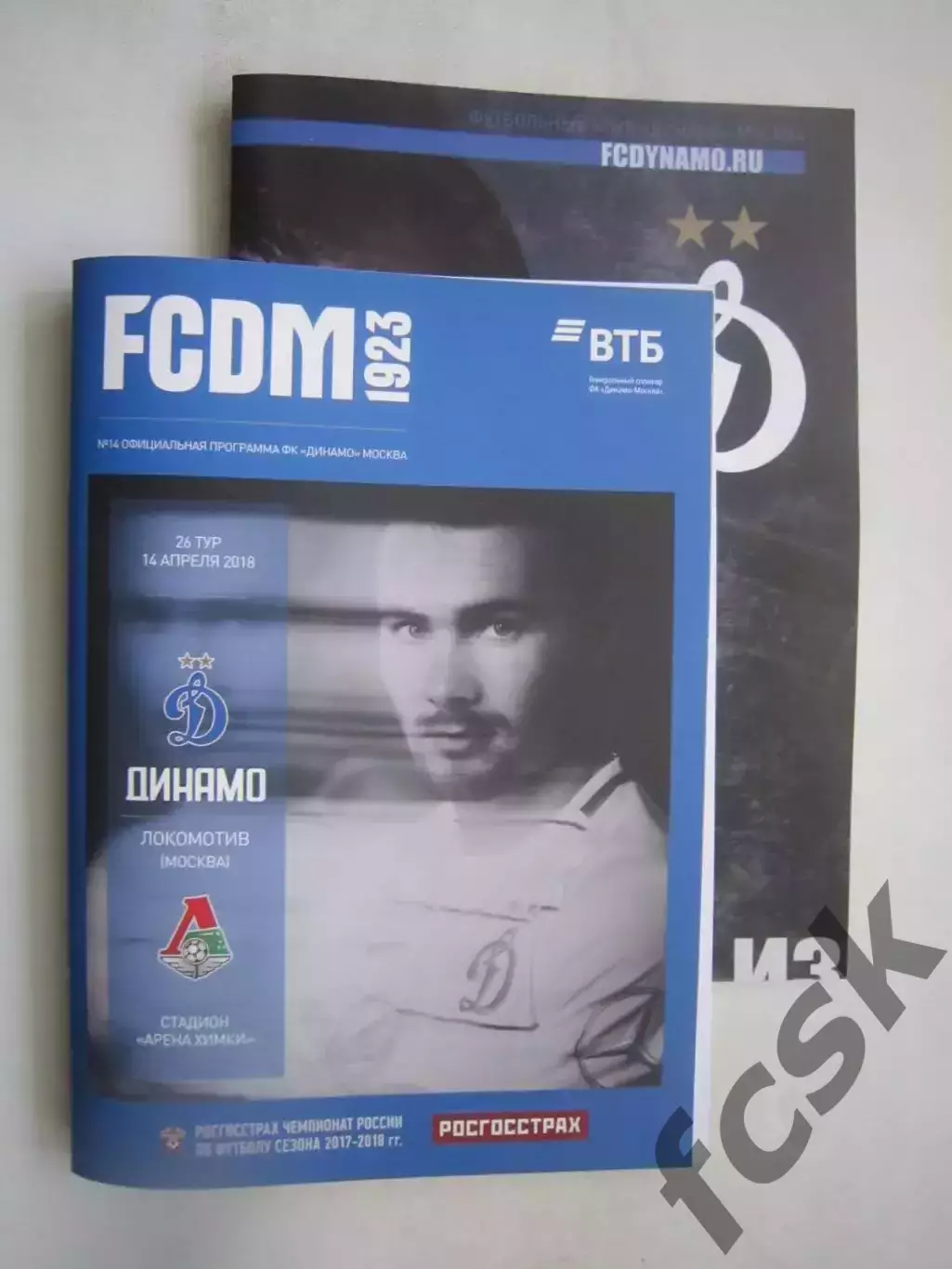 Динамо Москва - Локомотив Москва 14.04.2018 + постер