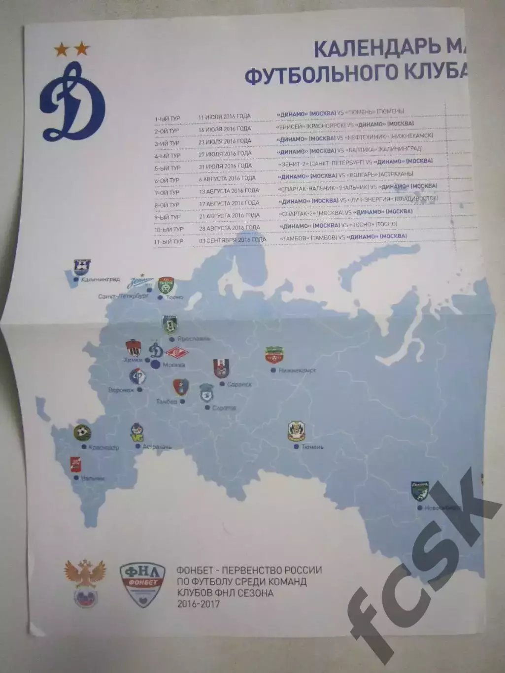 Динамо Москва Календарь матчей сезон 2016 - 2017