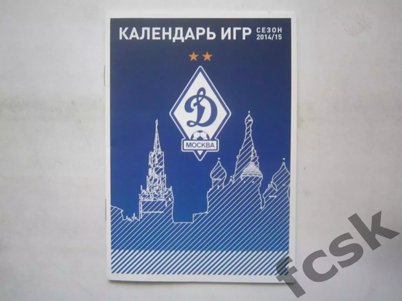 Динамо Москва Календарь матчей сезон 2014 - 2015